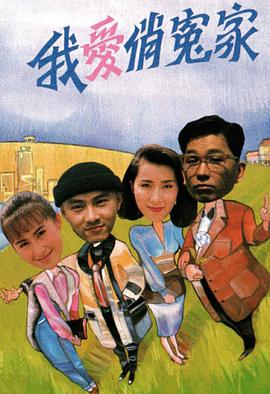 我爱俏冤家粤语封面图