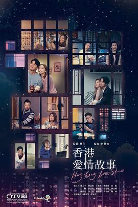 香港爱情故事国语封面图