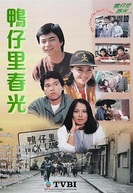 鸭仔里春光粤语封面图