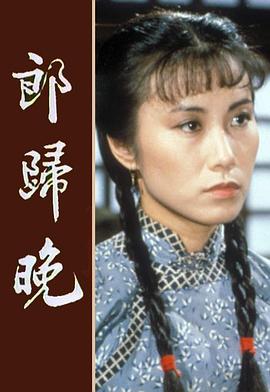 郎归晚粤语封面图
