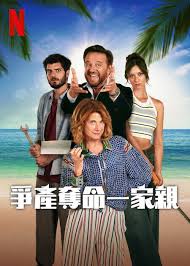争产夺命一家亲封面图