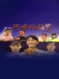 阿母的愿望封面图