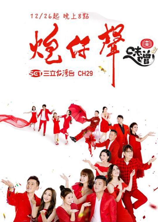 炮仔声封面图