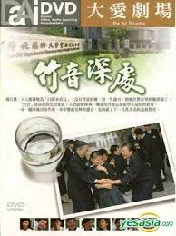 竹音深处封面图