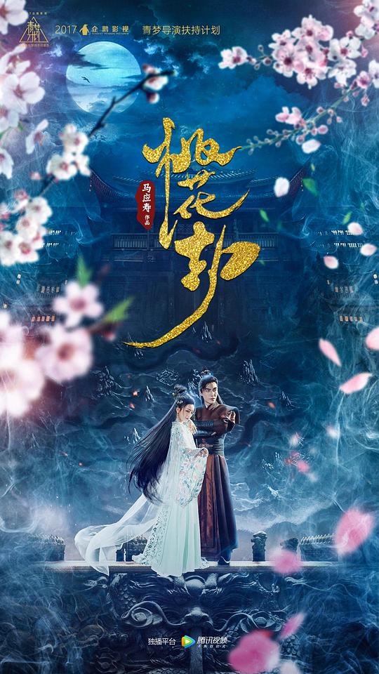 桃花劫封面图