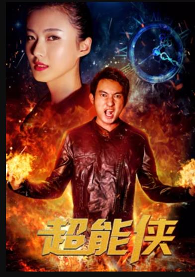 超能侠封面图