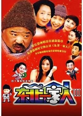 东北一家人3封面图