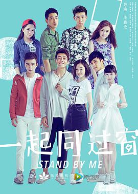 一起同过窗第一季封面图