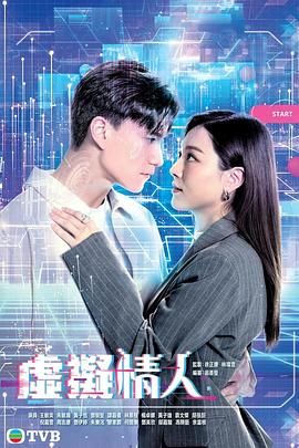 虚拟情人 普通话版封面图