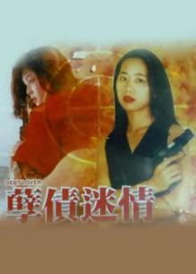 孽债迷情封面图