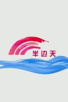 半边天封面图