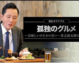 孤独的美食家～美味却苦涩……井之头五郎的灾难～封面图
