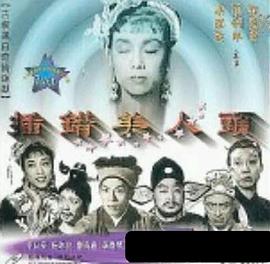 插错美人头粤语封面图