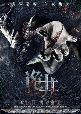 诡井【影视解说】封面图