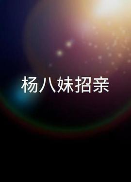 杨八妹招亲粤语封面图