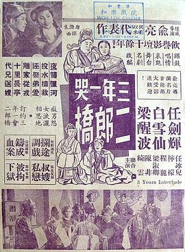 三年一哭二郎桥粤语封面图