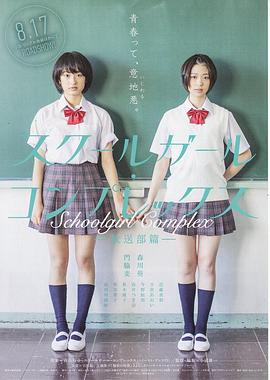 女学生情结放送部篇【影视解说】封面图