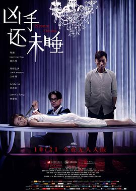 凶手还未睡【影视解说】封面图