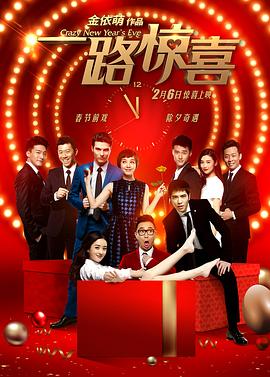 一路惊喜【影视解说】封面图