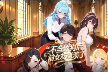 不当舔狗后，前女友崩溃了封面图