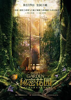 秘密花园【影视解说】封面图