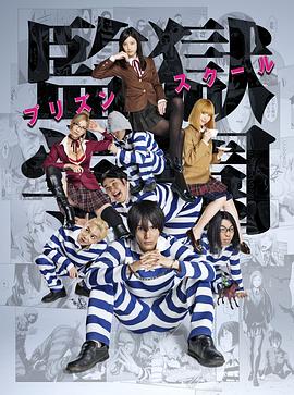 监狱学园封面图