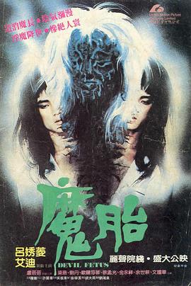 魔胎【影视解说】封面图