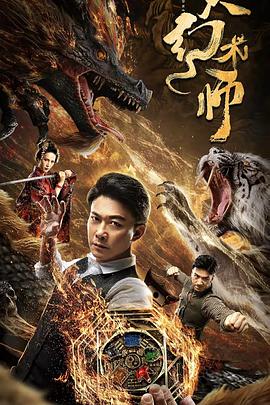 大幻术师【影视解说】封面图