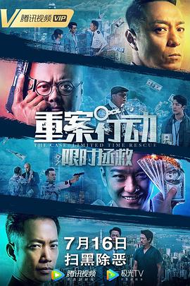 重案行动之限时拯救粤语封面图