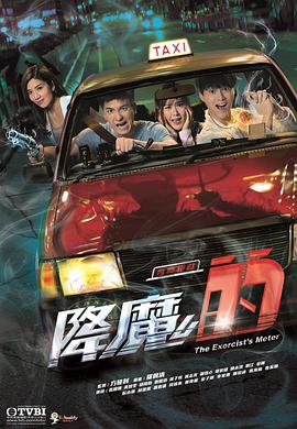 降魔的番外篇-首部曲粤语封面图