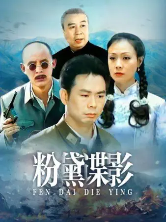 粉黛谍影封面图