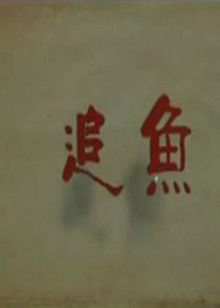 追鱼封面图