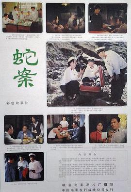 蛇案封面图
