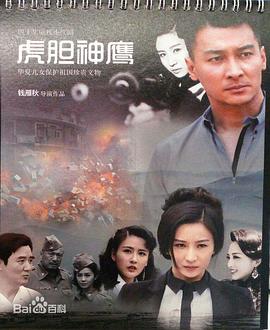 虎胆神鹰封面图