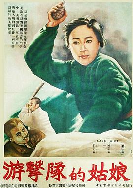 游击队的姑娘封面图