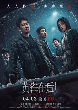 黄雀在后！【影视解说】封面图