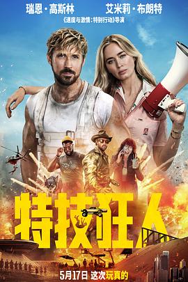 特技狂人【影视解说】封面图