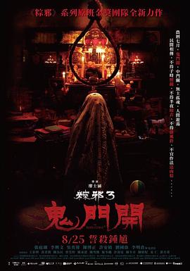 粽邪3：鬼门开【影视解说】封面图