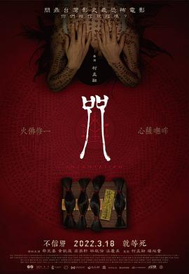 咒【影视解说】封面图