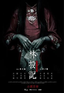 林投记【影视解说】封面图