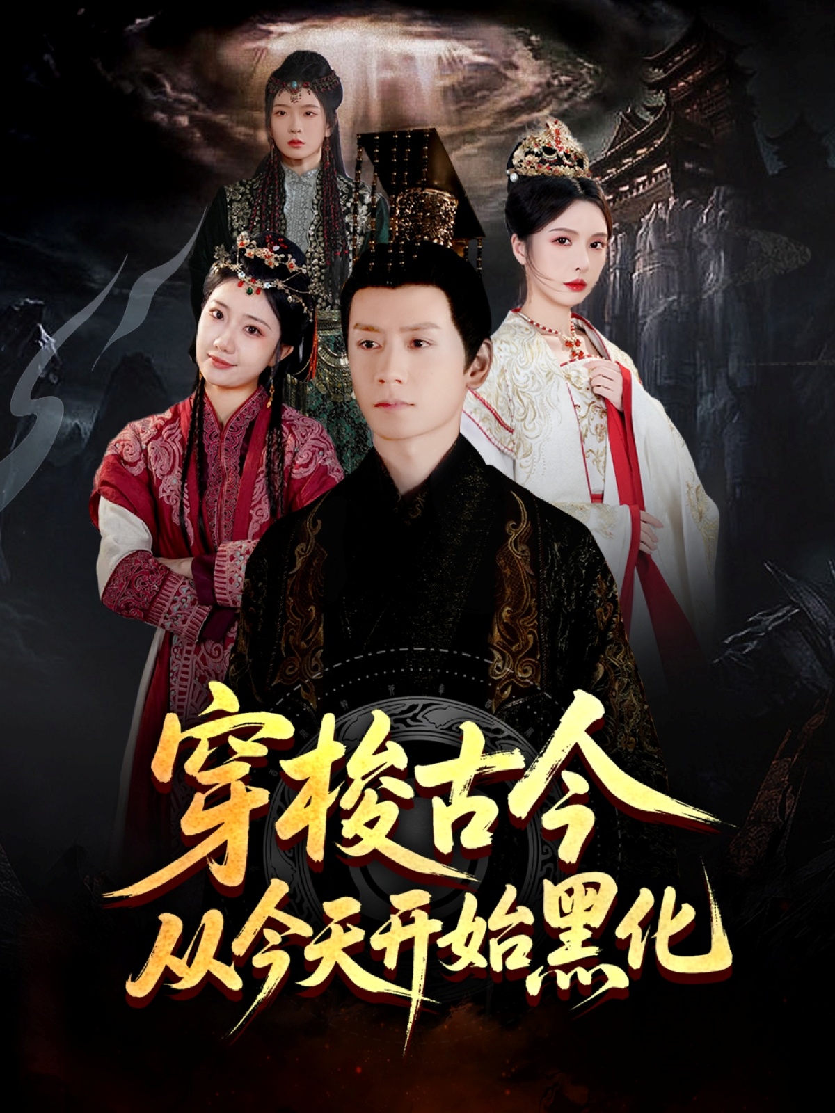 穿梭古今从今天开始黑化封面图